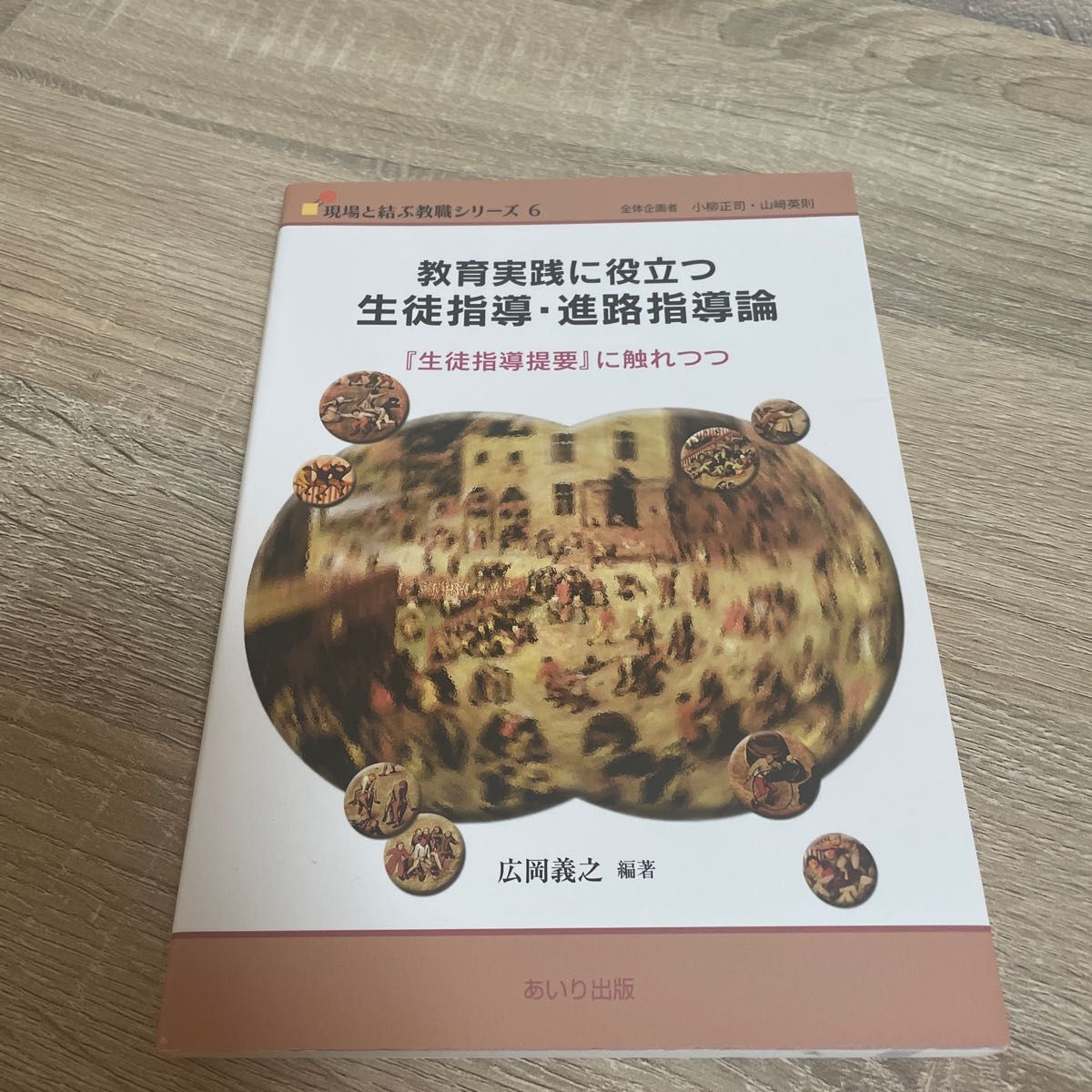 教育実践に役立つ生徒指導・進路指導論　『生徒指導提要』に触れつつ （現場と結ぶ教職シリーズ　６） 広岡義之／編著