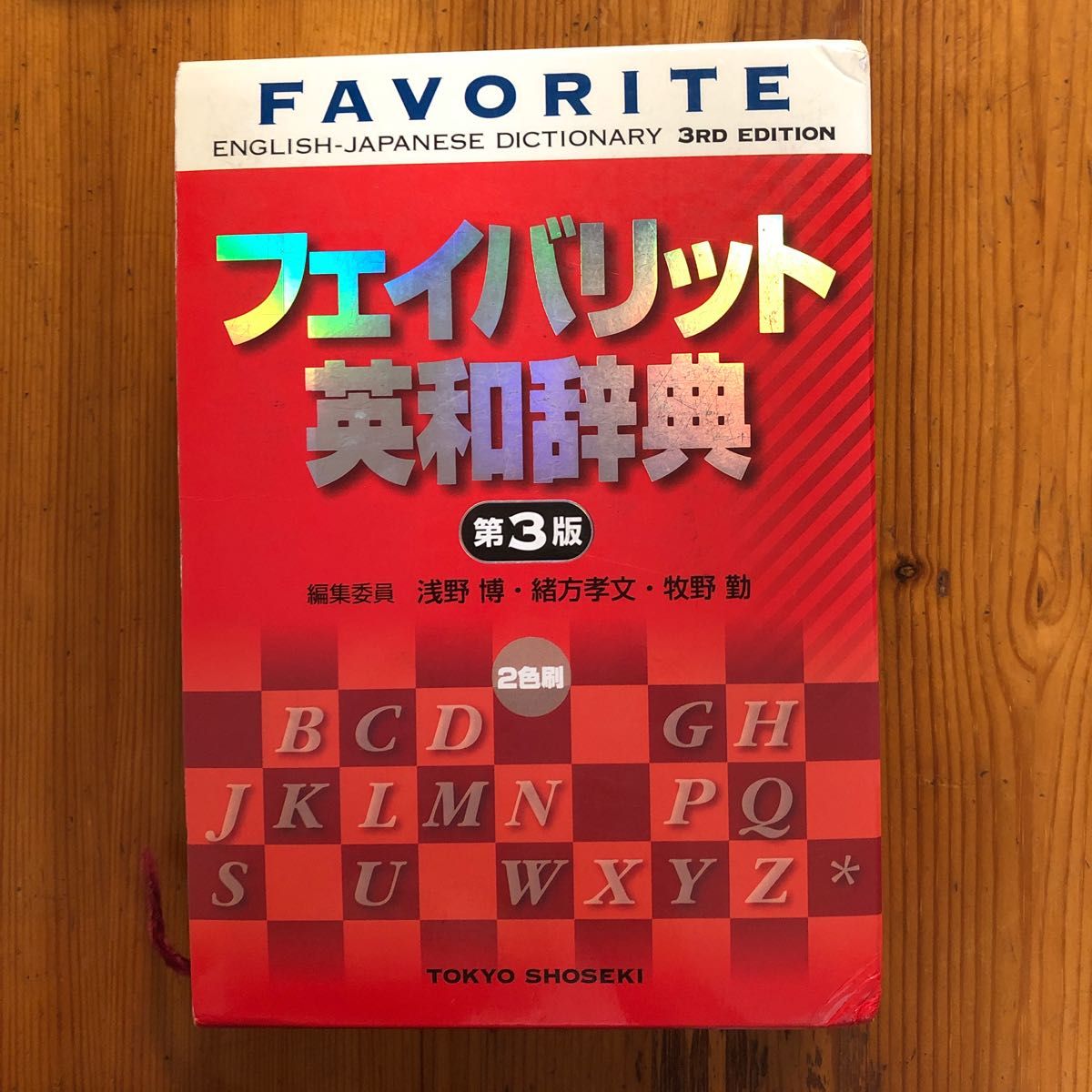 古本　フェイバリット英和辞典 （第３版） 浅野博／編集委員代表　英語