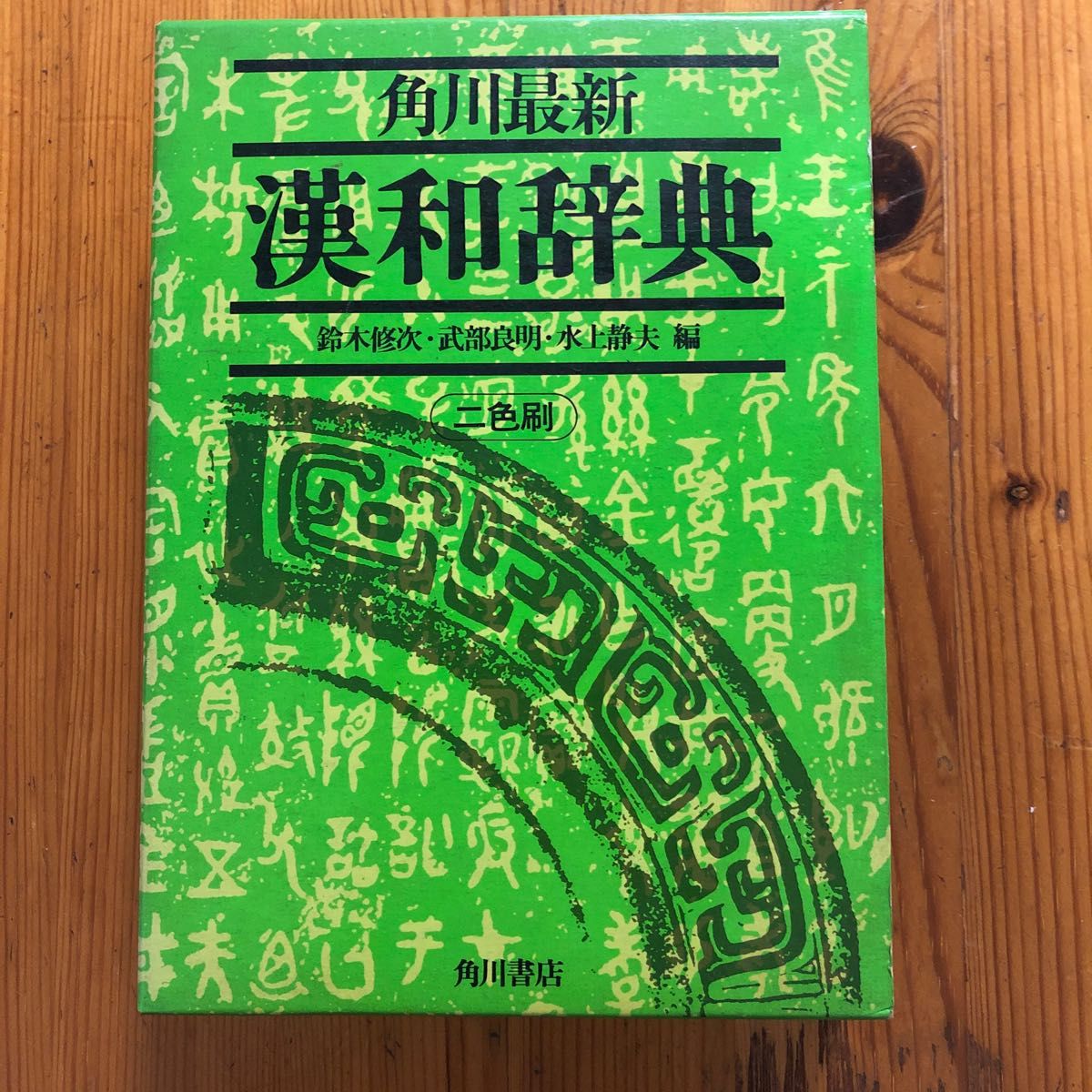 古本 漢和辞典 昭和50年初版 昭和56年 小学校上級生 中学生 古本 漢和辞典 昭和50年初版 昭和56年 小学校上級生 中学生