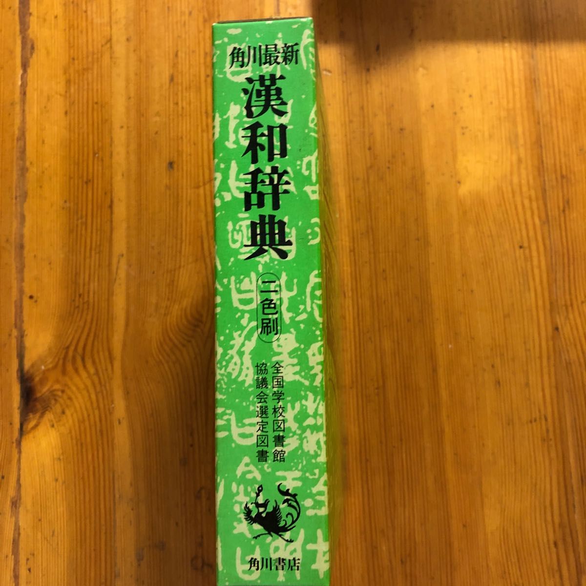 古本 漢和辞典 昭和50年初版 昭和56年 小学校上級生 中学生 古本 漢和辞典 昭和50年初版 昭和56年 小学校上級生 中学生