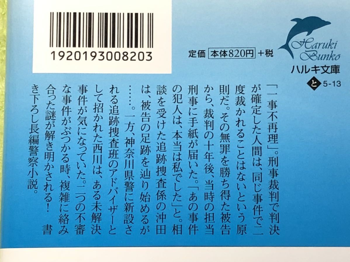 ★堂場瞬一★「不可能な過去」★警視庁追跡捜査係★定価８２０円＋税★送料１８５円～★_画像7