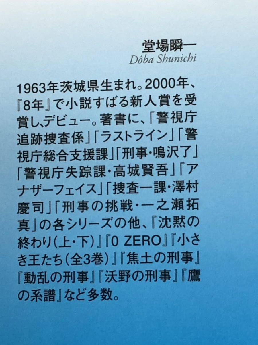 ★堂場瞬一★「不可能な過去」★警視庁追跡捜査係★定価８２０円＋税★送料１８５円～★_画像10