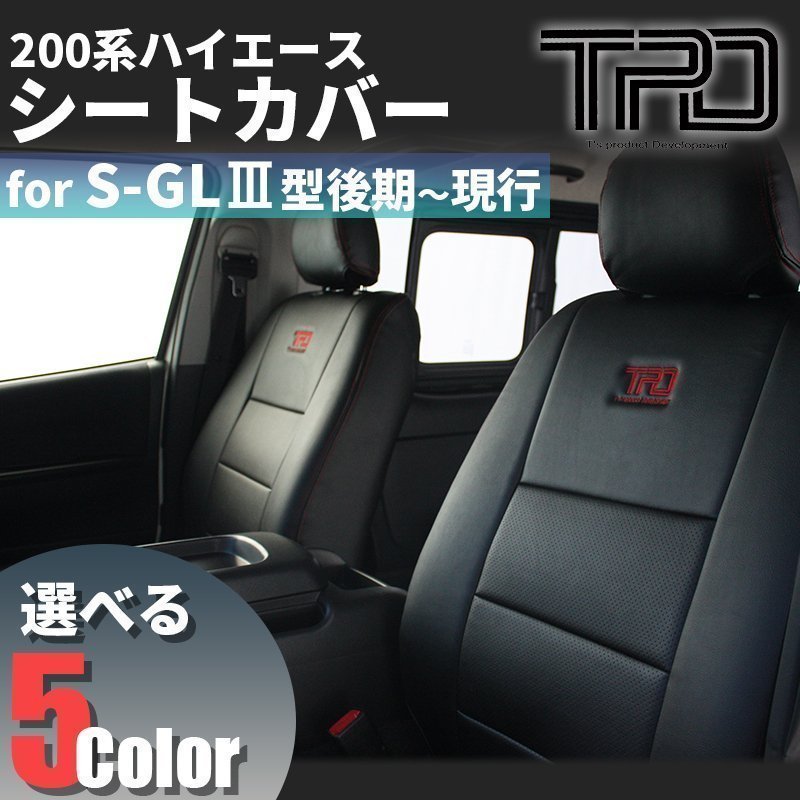 ▼ティスファクトリー▼ 200系 ハイエース バン S-GL [3型後期 - 7型] シートカバー 1台分 ナロー(標準) / ワイド対応 ダークプライム2対応_画像2