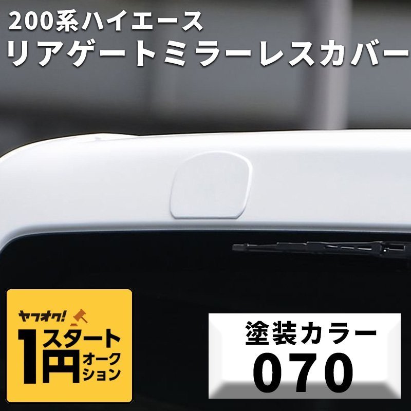 ●1円スタート B品訳あり 200系 ハイエース リアゲートミラーレスカバー 塗装済み [070] ホワイトパールクリスタルシャイン S-GL ワゴンGL_画像1