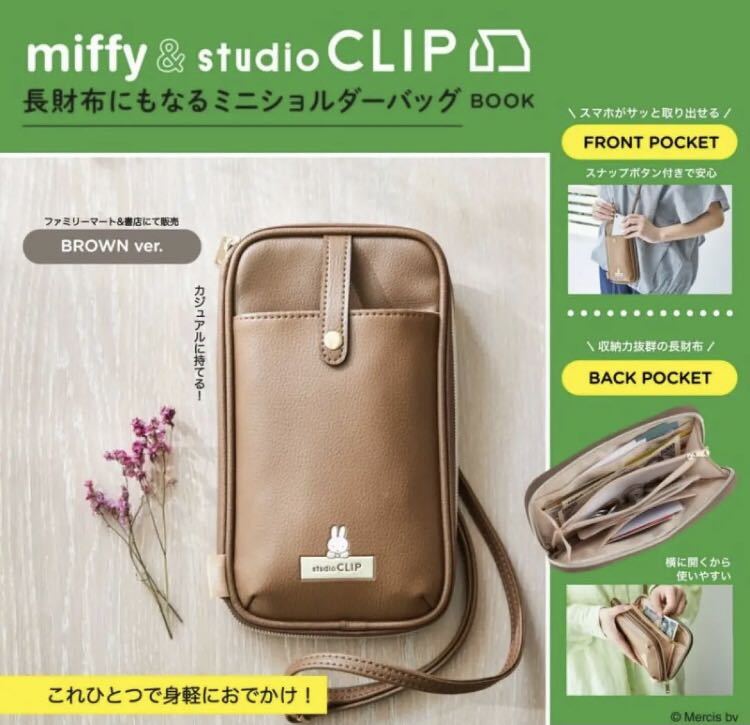 miffy ＆studioCLIP長財布にもなるミニショルダーバッグ　ブラウン　宝島社付録_画像1