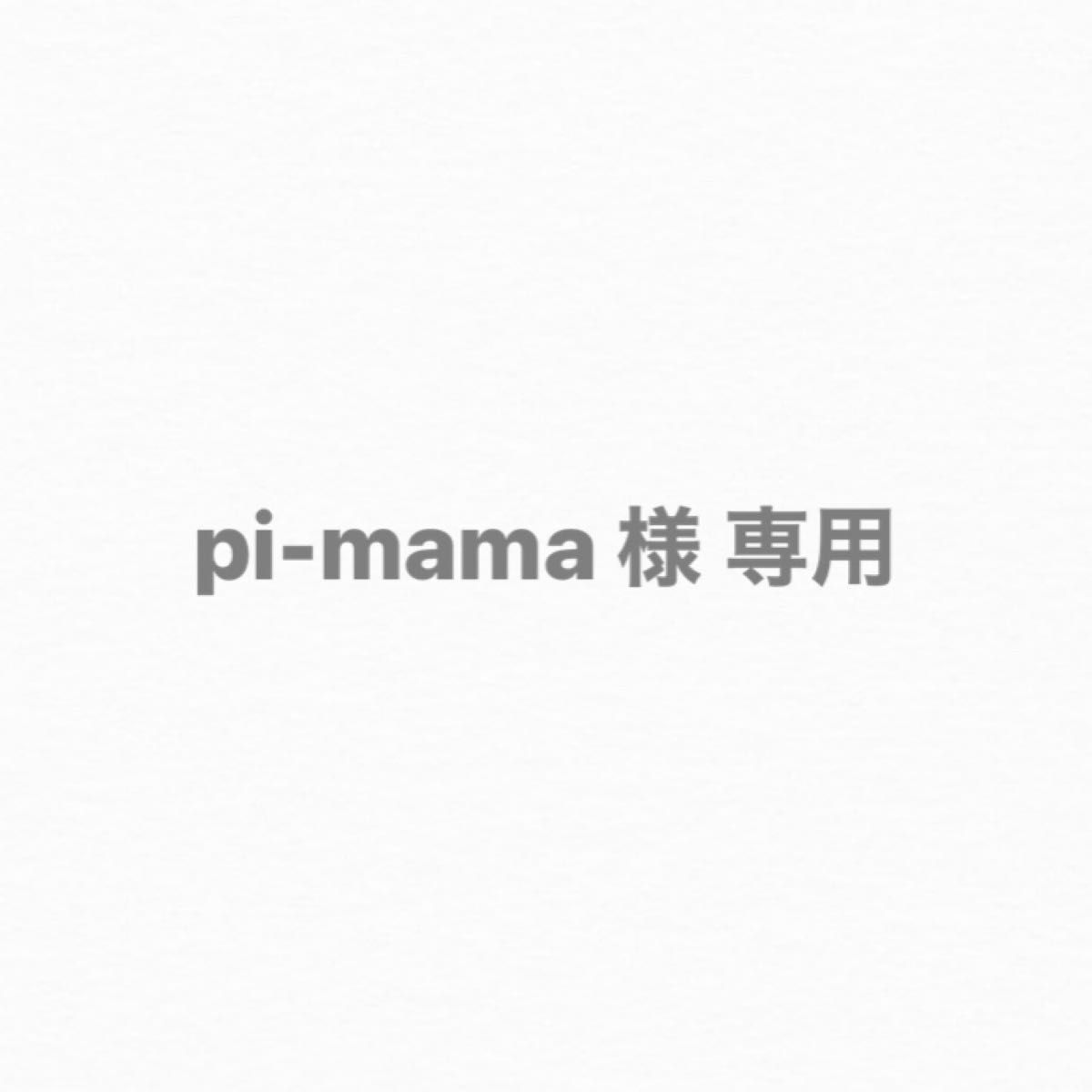 pi-mama様 専用｜PayPayフリマ