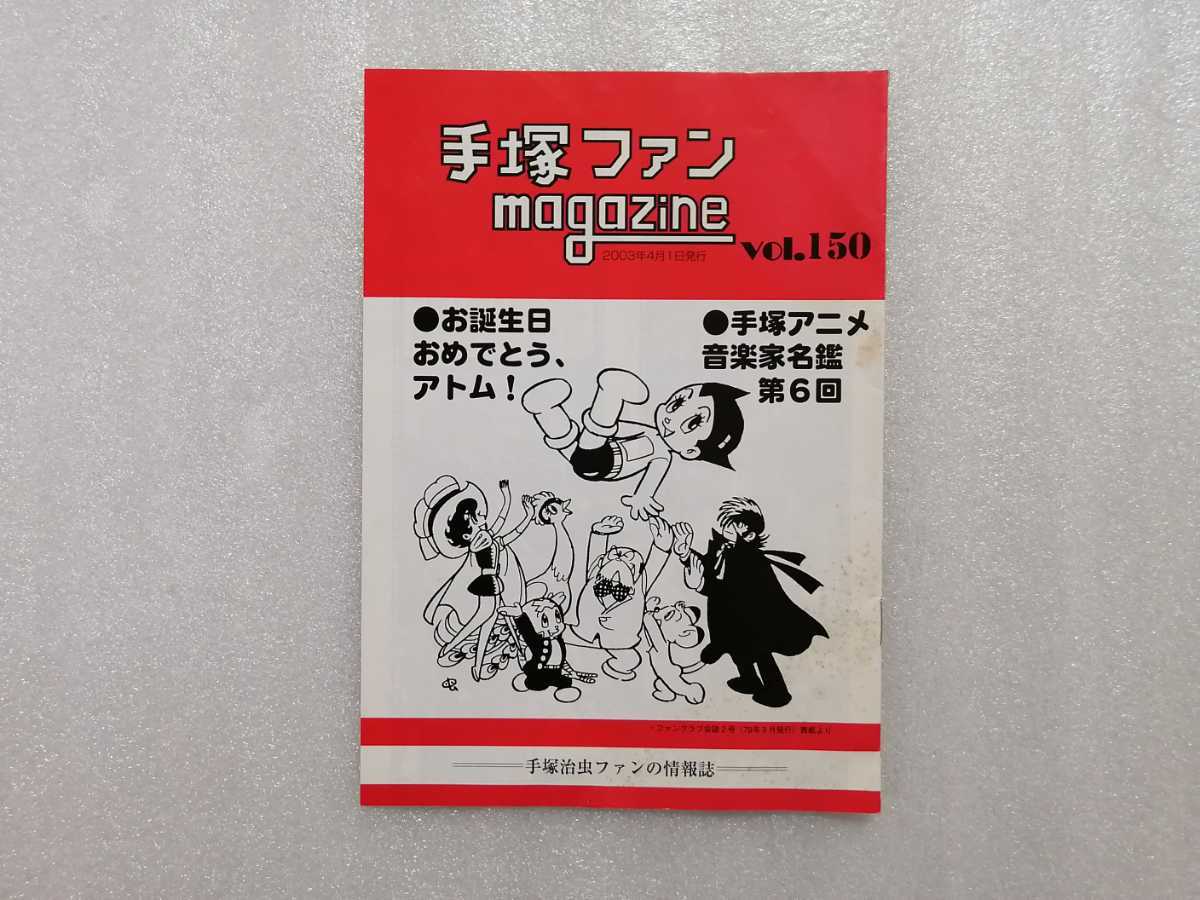 手塚治虫　ファンＭａｇａｚｉｎｅ　通巻１５０号　ファンマガジン　鉄腕アトム・ジャングル大帝・リボンの騎士・火の鳥・ブラックジャック_画像1