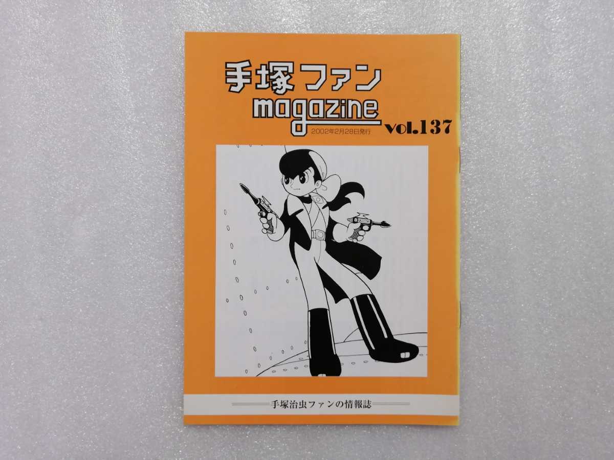 手塚治虫　ファンＭａｇａｚｉｎｅ　通巻１３７号　ファンマガジン　鉄腕アトム・ジャングル大帝・リボンの騎士・火の鳥・ブラックジャック_画像1