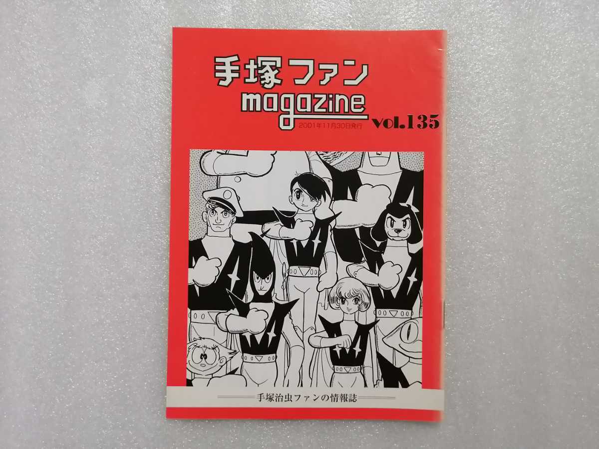 手塚治虫　ファンＭａｇａｚｉｎｅ　通巻１３５号　ファンマガジン　鉄腕アトム・ジャングル大帝・リボンの騎士・火の鳥・ブラックジャック_画像1