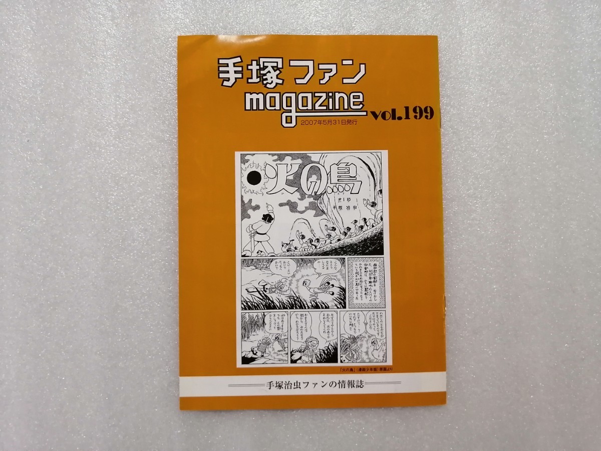  hand .. insect fan Magazine through volume 199 number fan magazine Astro Boy * Jungle Emperor * Ribon no Kishi * phoenix * Black Jack 