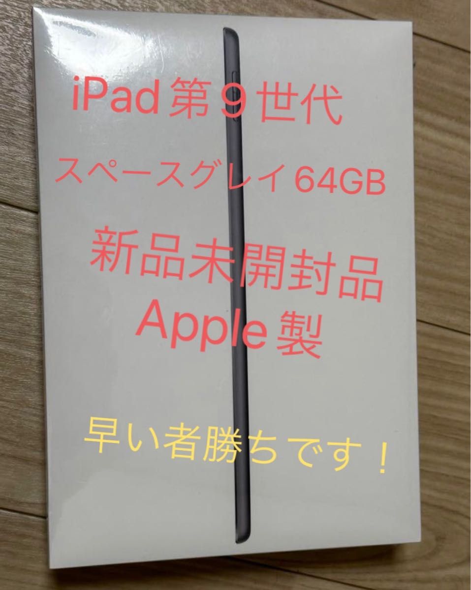 新品未開封】Apple iPad 第9世代 本体 64GB 10 2インチ WIi-Fiモデル