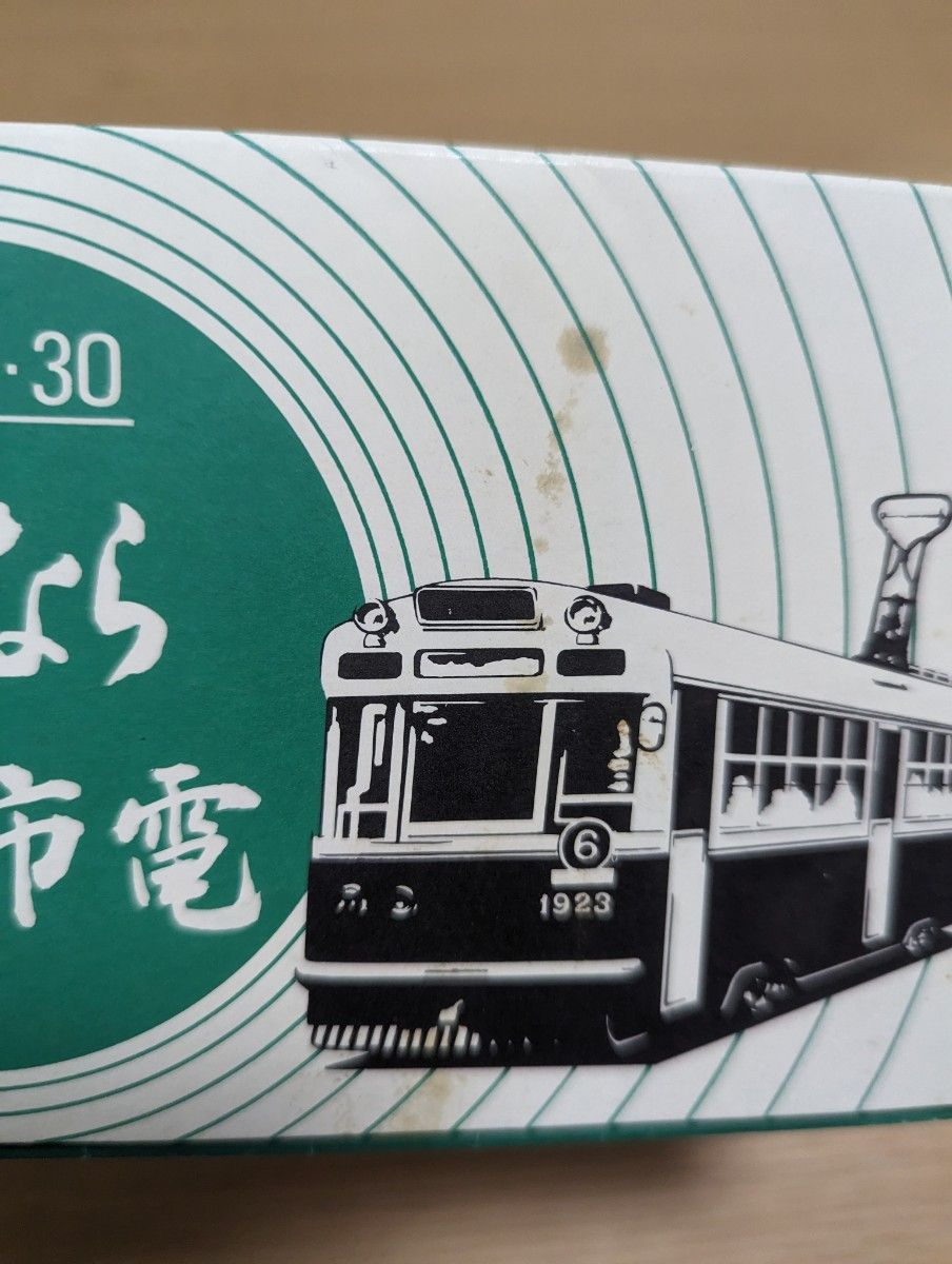 さよなら京都市電 市電廃止記念乗車券2セット