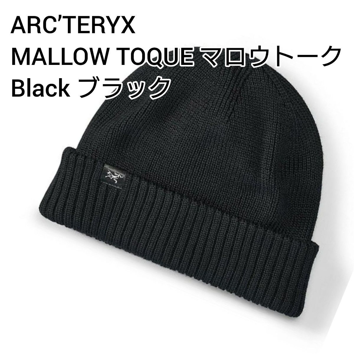 アークテリクス マロウトーク ARC'TERYX ニット帽 ビーニー キャップ