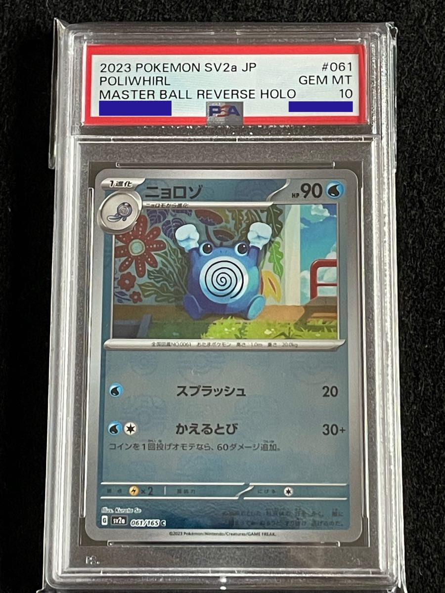 ヤドン マスターボール ミラー psa10-