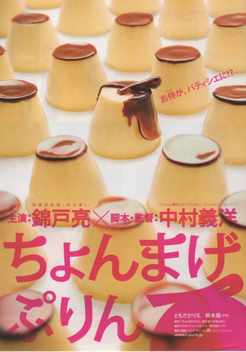 映画チラシ『ちょんまげぷりん』2010年公開 錦戸亮/ともさかりえ/今野浩喜/佐藤仁美/鈴木福/忽那汐里_画像1