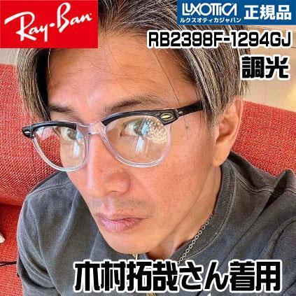 正規 RB2398F-1294GJ RayBan レイバン 木村拓哉さん着用 調光 正規 RB2398F-1294GJ RayBan レイバン 木村拓哉さん着用 調光