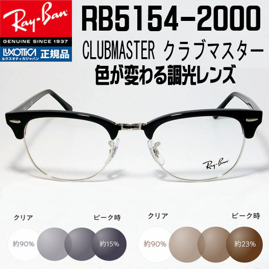 ★調光　RX5154-2000 49サイズ★ Ray-Ban レイバン 調光サングラス RB5154-2000 度なし 伊達メガネ UVカット クラブマスター サーモント _画像1