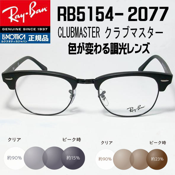 ◆RX5154-2077 51サイズ◆Ray-Ban レイバン 調光サングラスセット 度なし 伊達メガネ UVカット クラブマスター サーモント_画像1