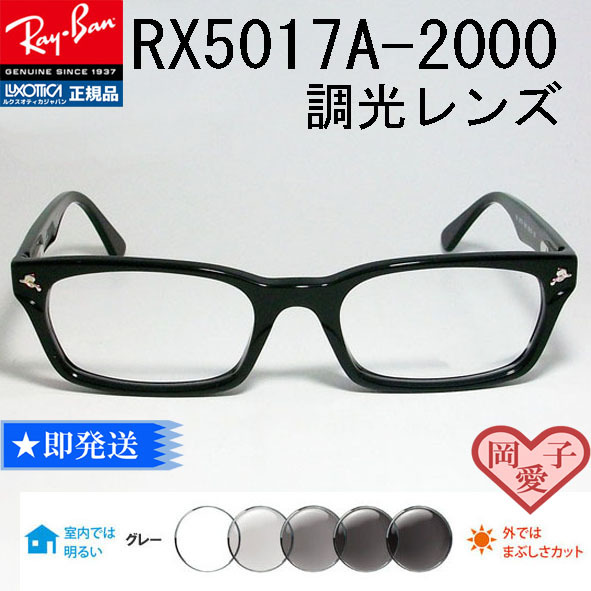 RB5017A-2000 調光グレイ 新品 未使用 レイバン サングラス RX5017A