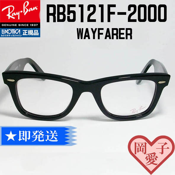 RB5121F-2000-50 正規品 RayBan レイバン メガネ 眼鏡 フレーム