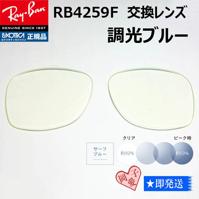 ■RB4259F用交換レンズ■ レイバン サングラス　調光ブルー_画像1