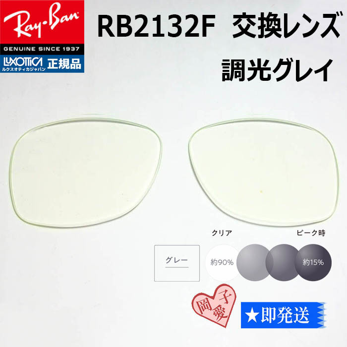 ■RB2132F用交換レンズ■ レイバン サングラス　調光グレイ_画像1