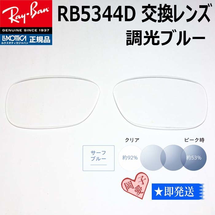 ■RB5344D用交換レンズ■ レイバン サングラス　調光ブルー　RX5344D
