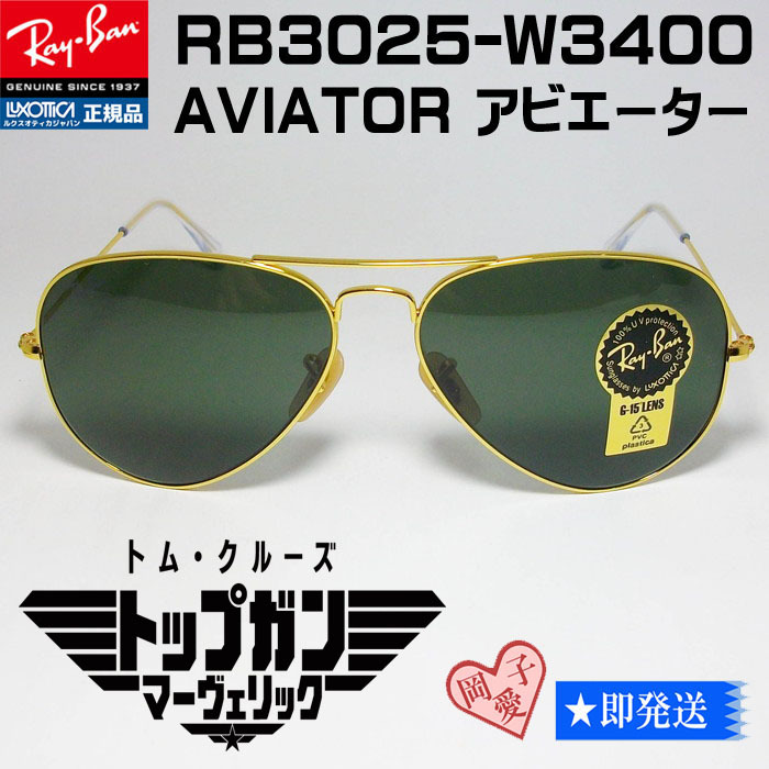 RB3025-W3400-58 正規品 サングラス レイバン トップガン|PayPayフリマ