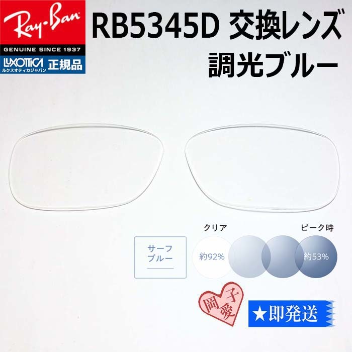 ■RB5345D用交換レンズ■ レイバン サングラス　調光ブルー　RX5345D_画像1