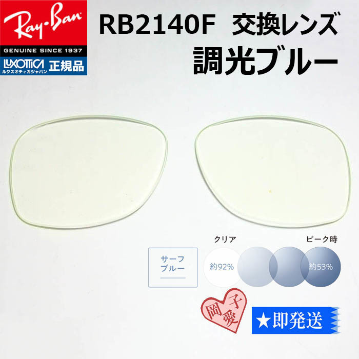 ■RB2140F用交換レンズ■レイバン サングラス　調光ブルー_画像1