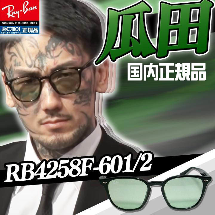RB4258F 601/2 迅速発送 レイバン サングラス RB4258F-6012 RB4258F 601/2 迅速発送 レイバン サングラス RB4258F-6012