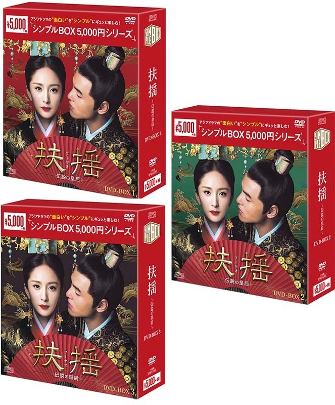 扶揺(フーヤオ)～伝説の皇后～DVD-BOX 1+2+3の全巻セット　＜シンプルBOX 5,000円シリーズ＞