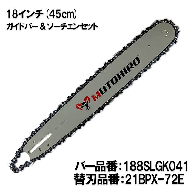 むとひろ ガイドバー ソーチェーンセット 188SLGK041 18インチ(45cm) 21BPX-72E スプロケットノーズバー[c-gw017-20161202]