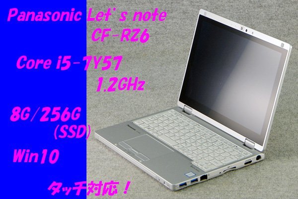 O●Panasonic●Let's note/CF-SZ6●Core i5-7Y57(1.2GHz)/8G/256G(SSD)/Win10/タッチ対応●1_画像1