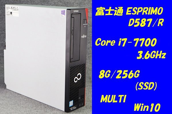 オンラインショップ O○富士通ESPRIMO D587/R○Core i7-7700(3.6GHz