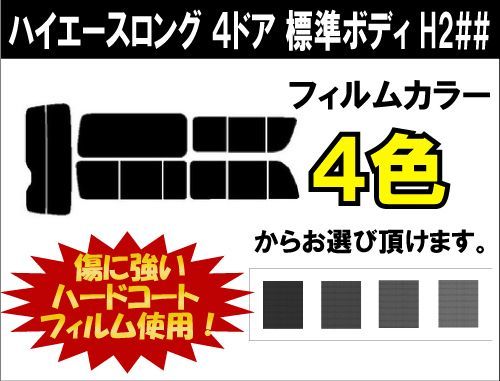 カーフィルム カット済み 車種別 スモーク ハイエースロング　４ドア　標準ボディ H2## (200系 1型～3型) リアセット_画像1