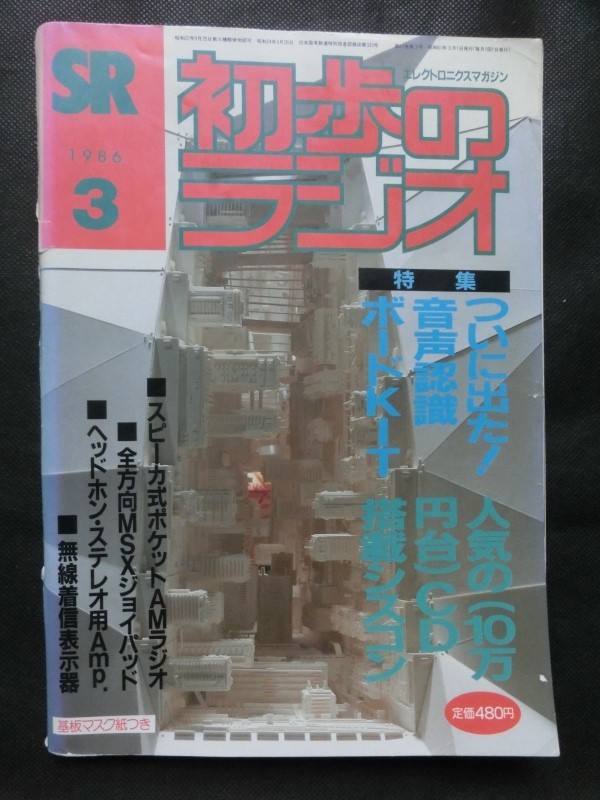 希少☆『初歩のラジオ 1986年3月号 音声認識ボードKIT MSXジョイパッド 着信表示器 マイコン シスコン 他 誠文堂新光社』_画像1