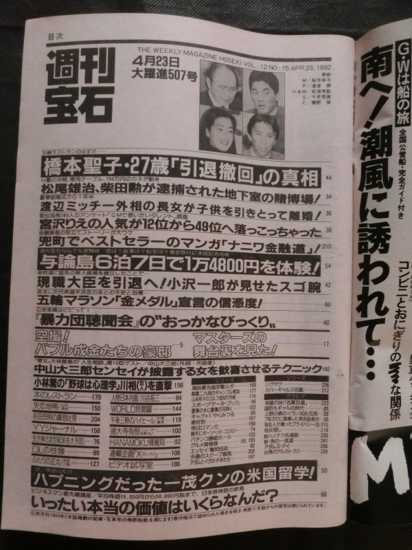 週刊宝石 1992年4/23号 表紙:桜井幸子 宮沢りえ 川谷拓三 暴力団聴聞会 国防ギャル ソープ突撃ルポ 中村あさの 処女探し 他_画像3