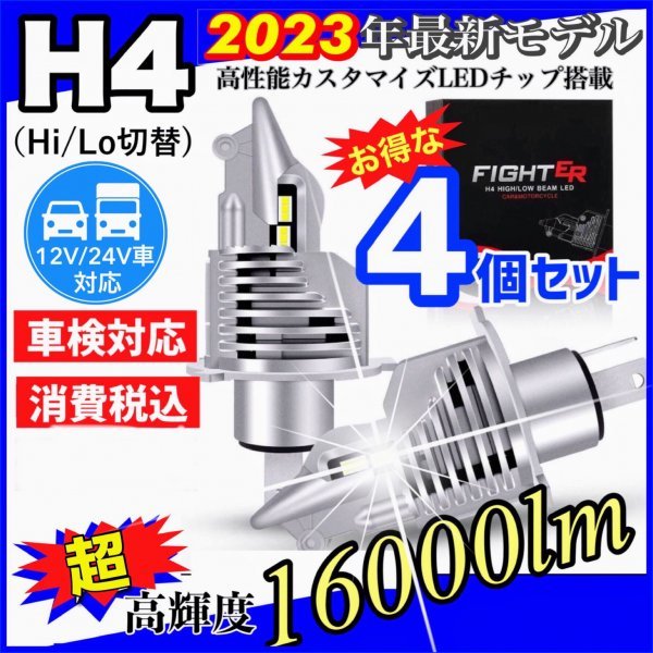 H4 LED ヘッドライト バルブ 4個セット Hi/Lo 16000LM 12V 24V 6000K ホワイト 車 バイク トラック 車検対応 明るい 高輝度 爆光 即日発送_画像1