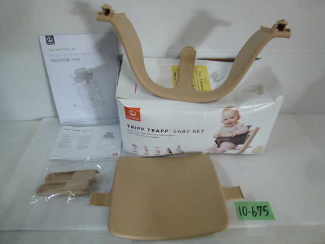 10-675♀STOKKE/ストッケ トリップトラップベビーセット ベビーチェア