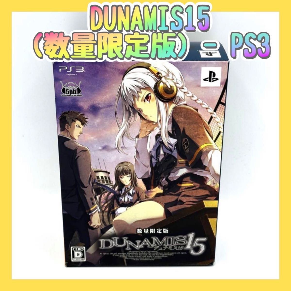 DUNAMIS15 (数量限定版) - PS3