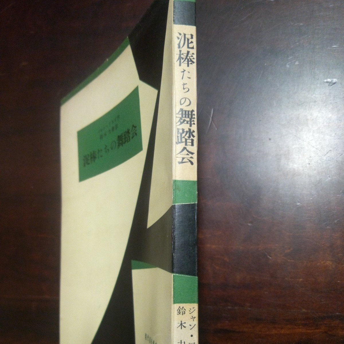 ジャン・アヌイ 泥棒たちの舞踏会の画像2