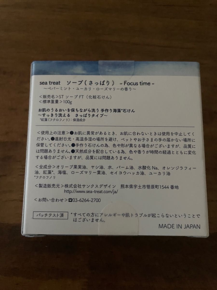 【新品未開封】sea treat◯フレッシュソープ（化粧石鹸）さっぱりタイプ（Focus time ～ペパーミントの香り～）