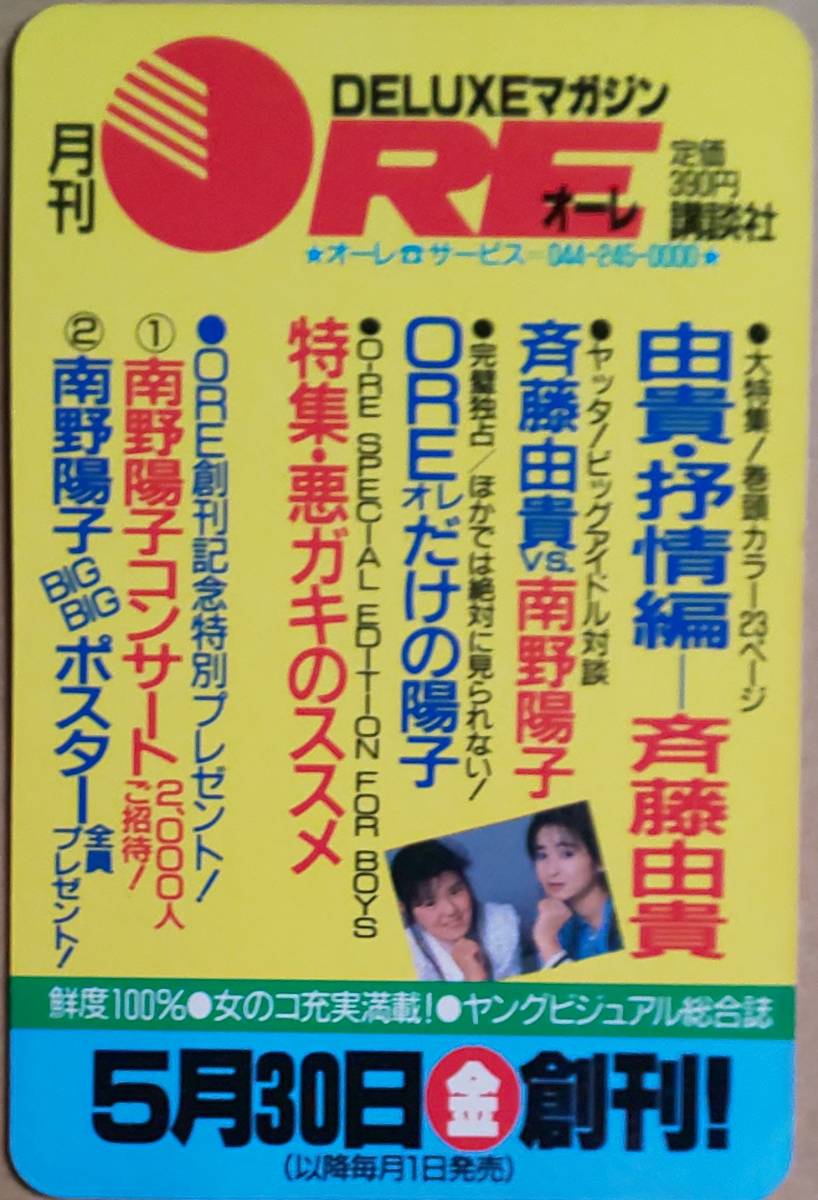 ※送料無料※【非売品】南野陽子 ◇ 月刊DELUXEマガジン ORE(オーレ) 創刊号 ◇ 販売促進用カード／講談社