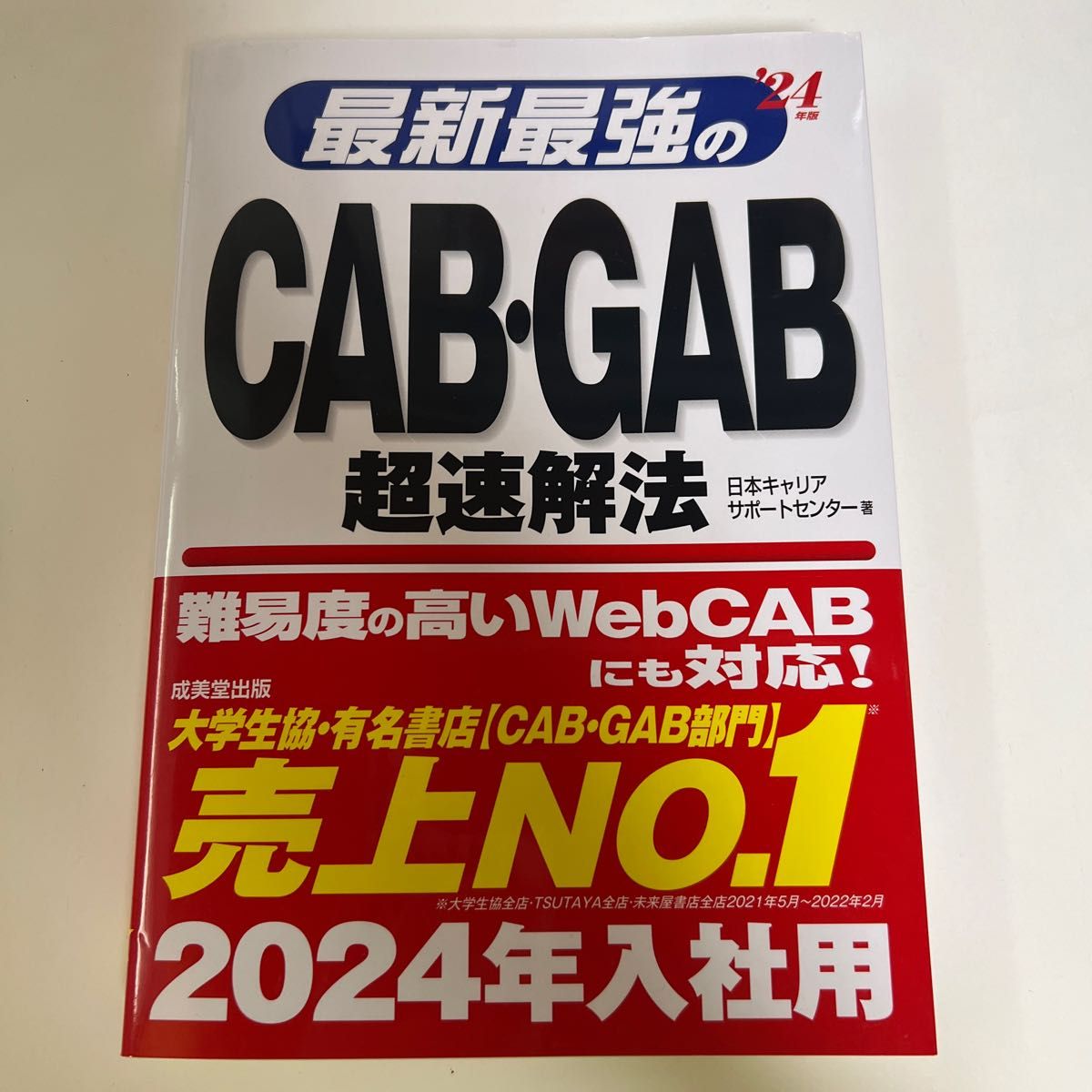 最新最強のCAB・GAB超速解法2024