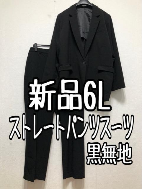 新品☆6L黒無地ストレートパンツスーツストレッチお仕事フォーマル☆w474