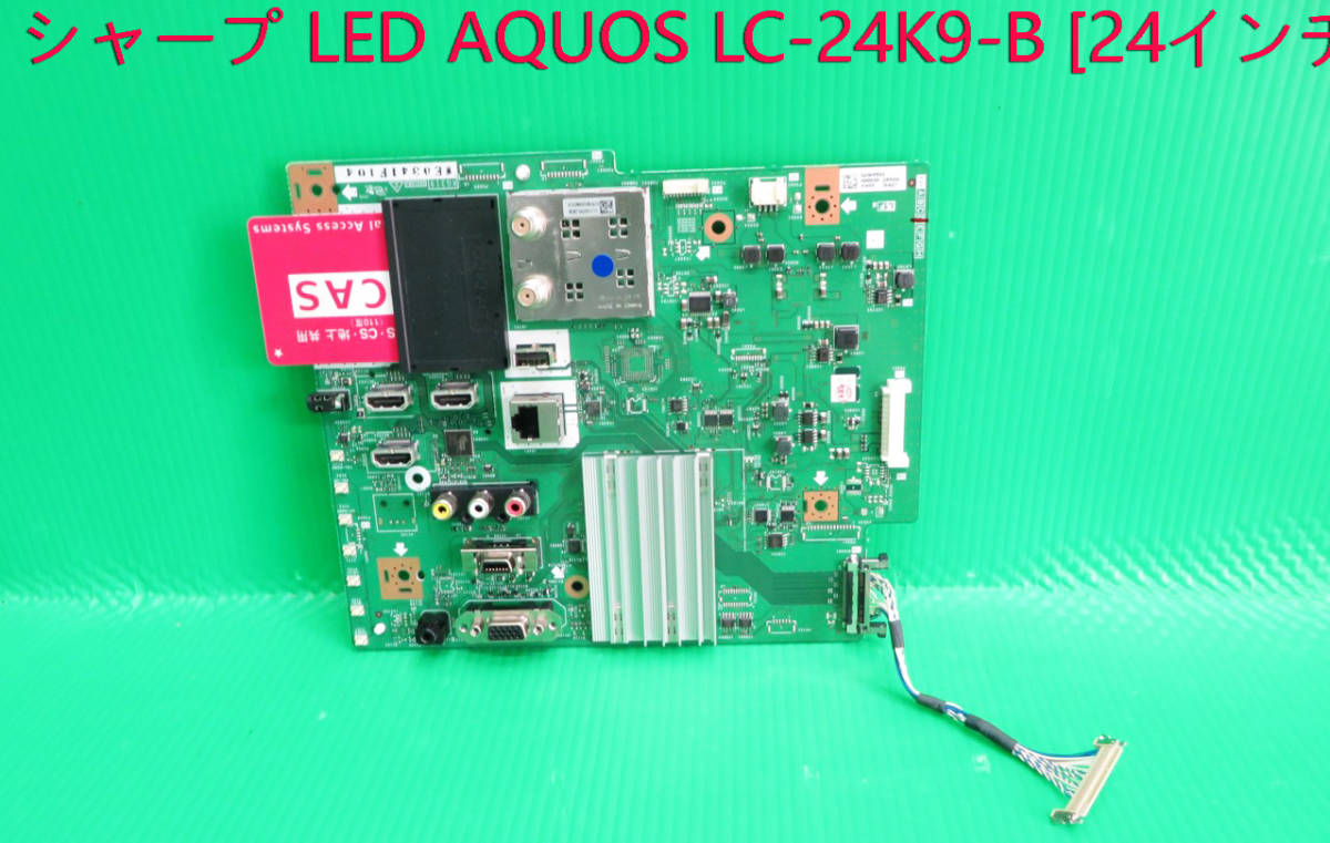 T-4993 送料無料 SHARP シャープ 液晶テレビ LC-24K9 メイン基板+B-CAS