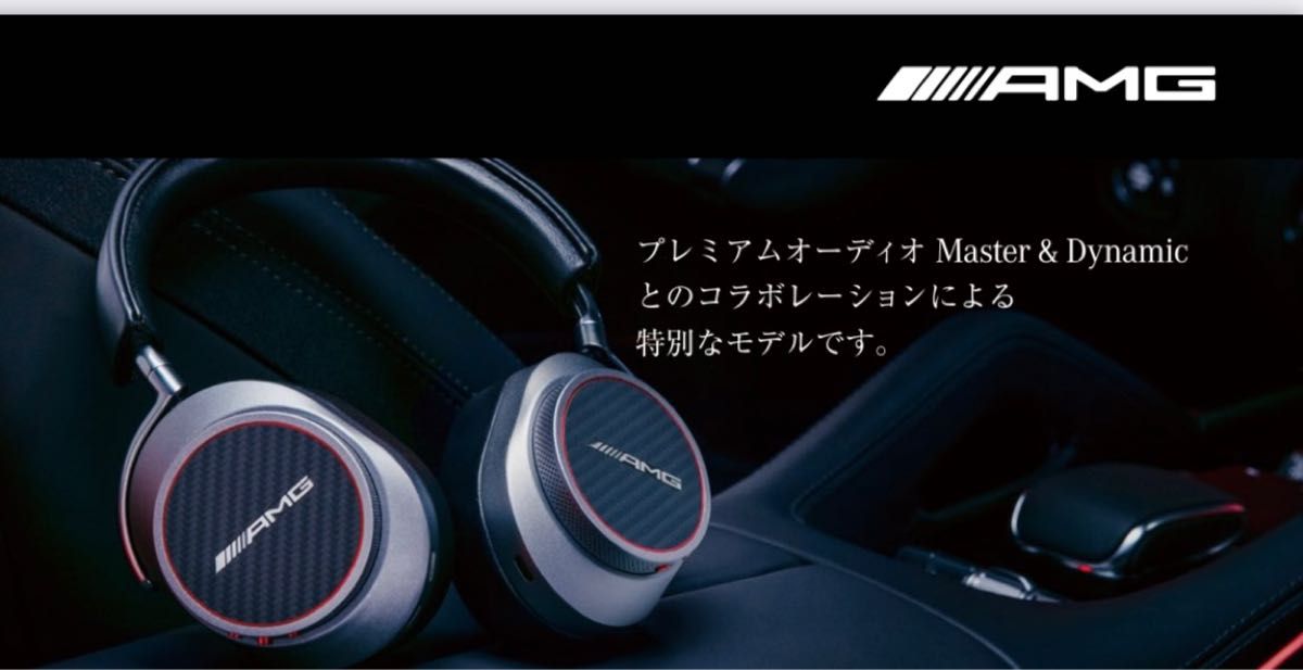 ベンツ AMG ワイヤレス ヘッドホン Master & Dynamic アクティブ ベンツ AMG ワイヤレス ヘッドホン Master & Dynamic アクティブ