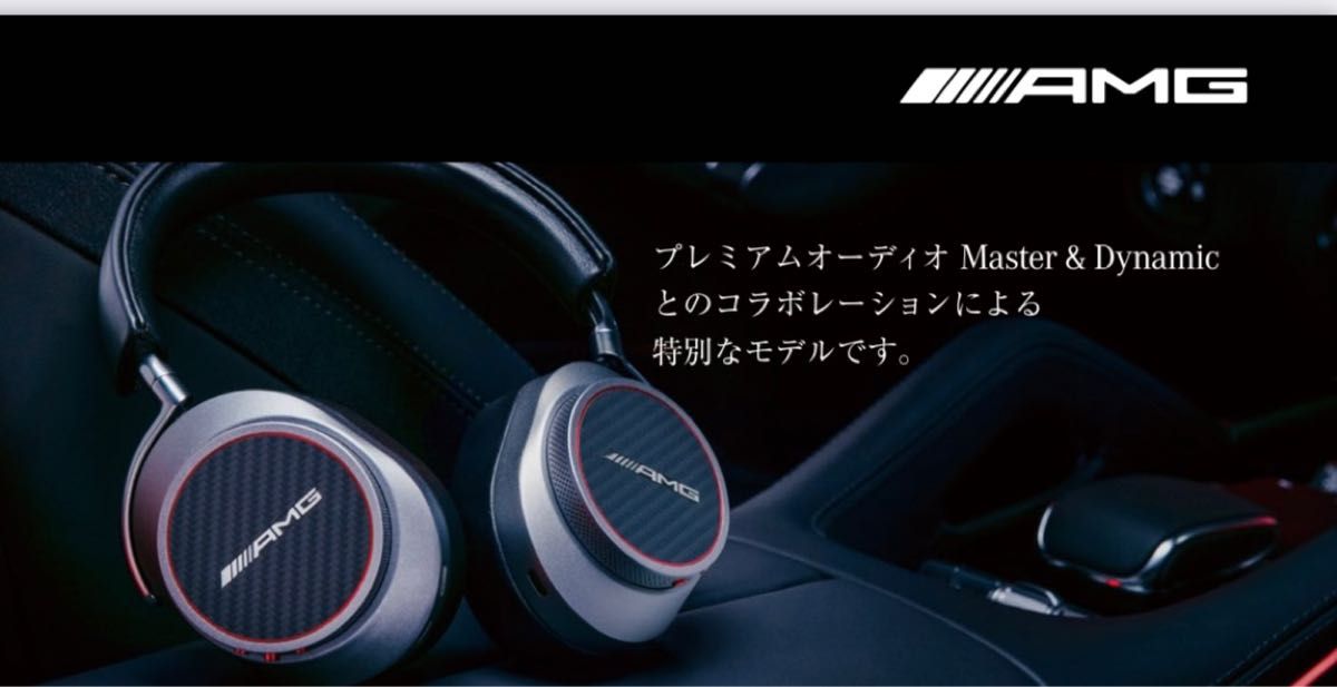 ベンツ AMG ワイヤレス ヘッドホン Master & Dynamic アクティブ ノイズキャンセリング Bluetooth