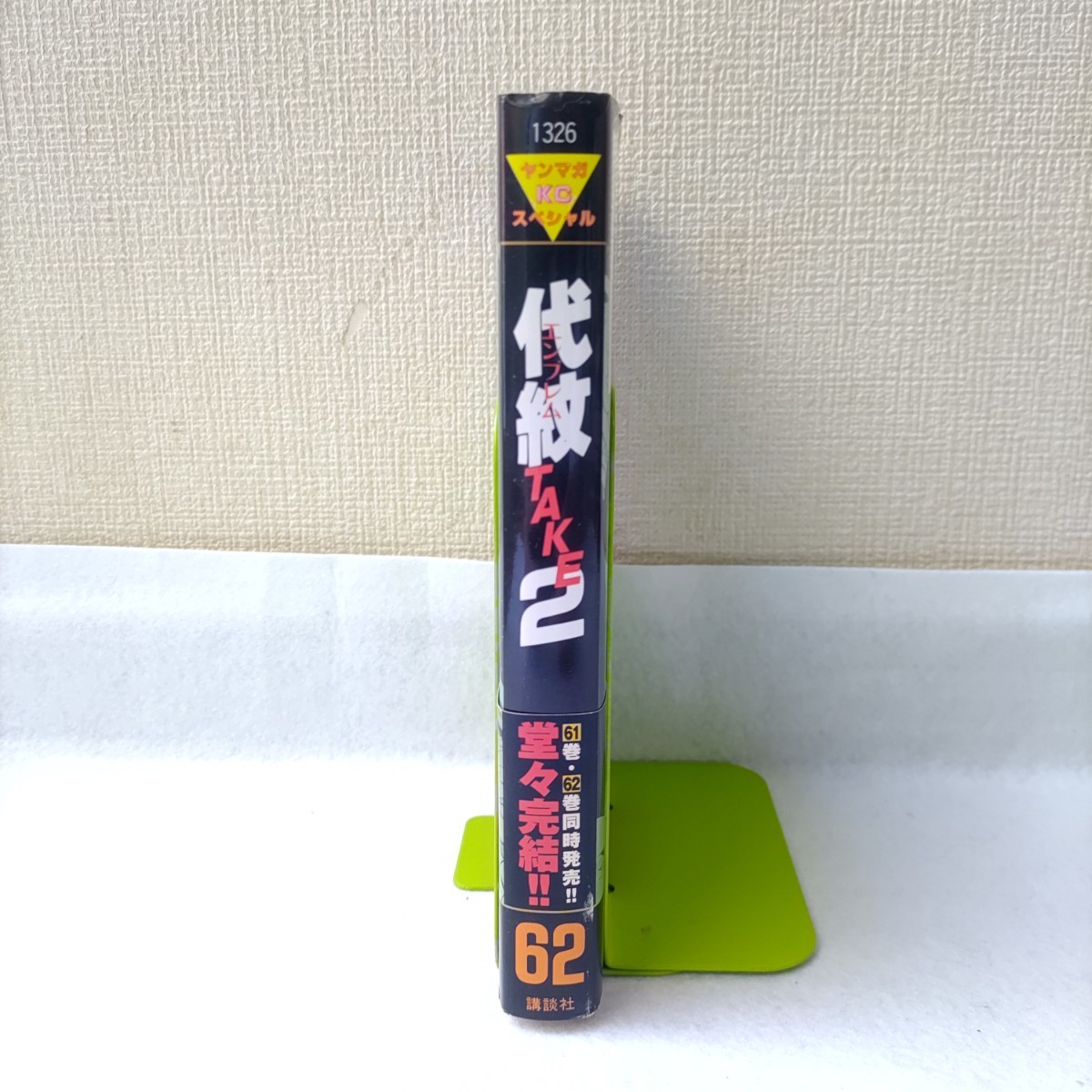 代紋 TAKE2　62巻　最終巻　帯付き　初版　渡辺潤　エンブレム テイク2